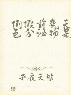 例假前几天有红色分泌物是怎么回事