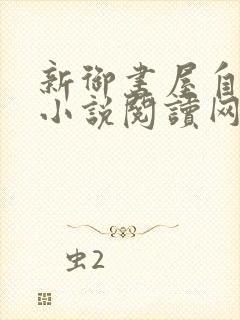 新御书屋自由的小说阅读网无弹窗