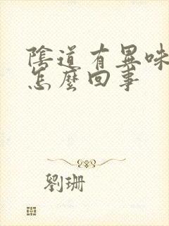 阴道有异味很痒怎么回事