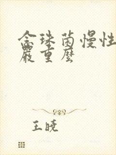 念珠菌慢性阴炎严重么