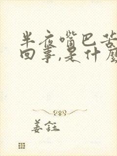 半夜嘴巴苦怎么回事,是什么原因