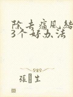 除去痛风结晶的3个好办法