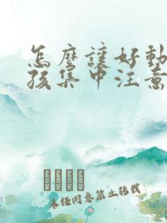 怎么让好动的小孩集中注意力