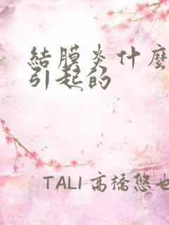 结膜炎什么原因引起的