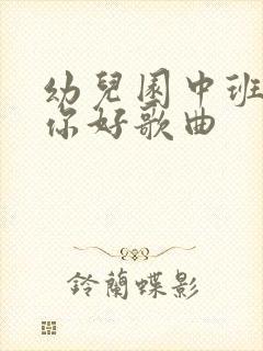 幼儿园中班秋天你好歌曲