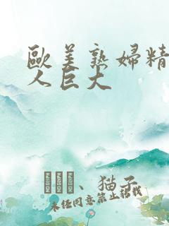 欧美熟妇精品黑人巨大