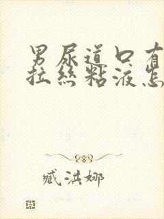 男尿道口有透明拉丝粘液怎么回事