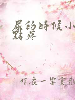 尿的时候小鸡有点疼