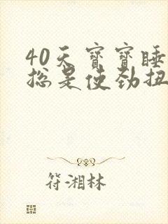 40天宝宝睡觉总是使劲扭动哼唧