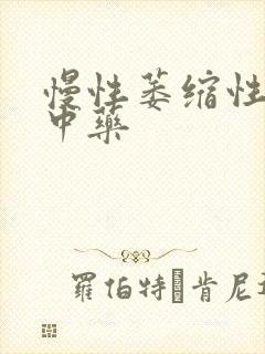 慢性萎缩性胃炎中药