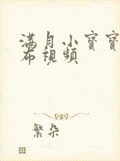 满月小宝宝换尿布视频