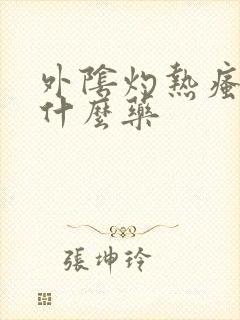 外阴灼热瘙痒吃什么药