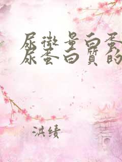 尿微量白蛋白与尿蛋白质的区别