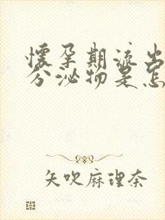 怀孕期流出褐色分泌物是怎么回事