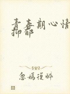 青春期心情烦躁抑郁