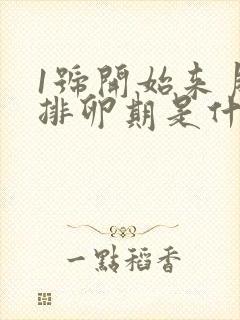 1号开始来月经排卵期是什么时候