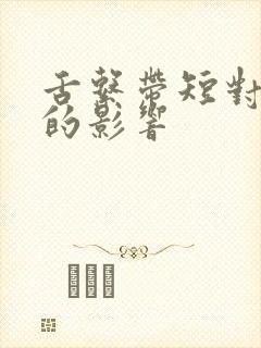 舌系带短对孩子的影响