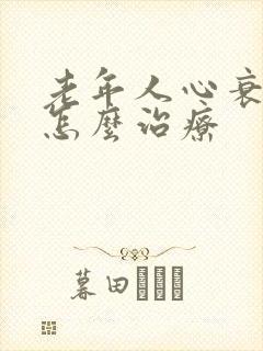 老年人心衰肾衰怎么治疗