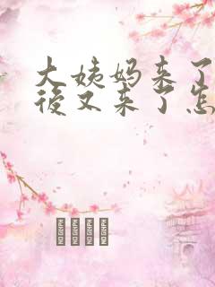 大姨妈来了一周后又来了怎么回事