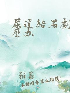 尿道结石剧痛怎么办