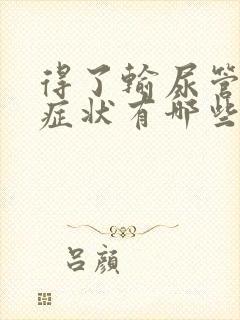 得了输尿管结石症状有哪些