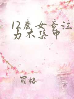 12岁女童注意力不集中