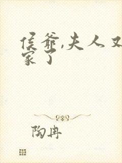 侯爷,夫人又败家了