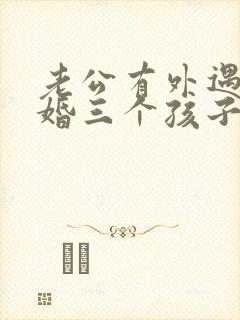 老公有外遇想离婚三个孩子怎么分