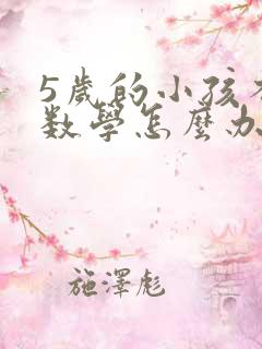 5岁的小孩不会数学怎么办