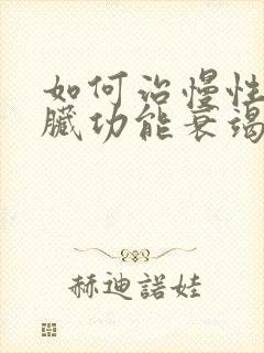 如何治慢性左心脏功能衰竭