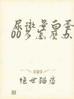 尿微量白蛋白400多怎么办