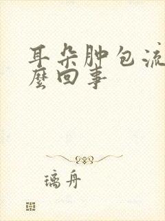 耳朵肿包流脓怎么回事