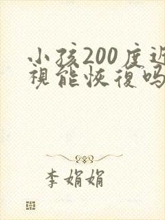 小孩200度近视能恢复吗