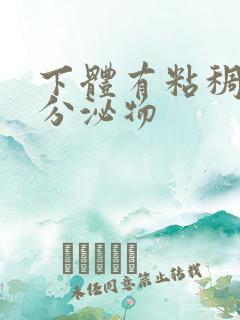 下体有粘稠黄色分泌物