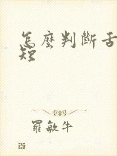 怎么判断舌系带短