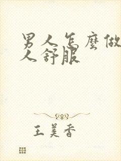 男人怎么做让女人舒服