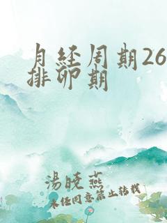 月经周期26天排卵期