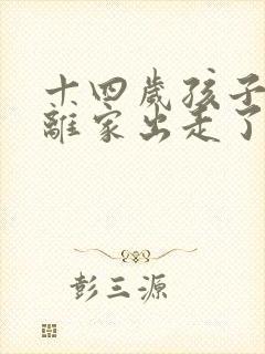 十四岁孩子叛逆离家出走了怎么办