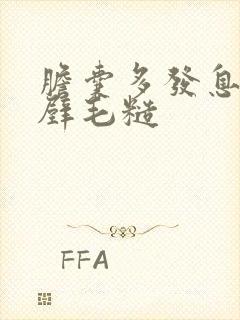 胆囊多发息肉胆壁毛糙