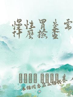 慢性胃炎需要做什么检查