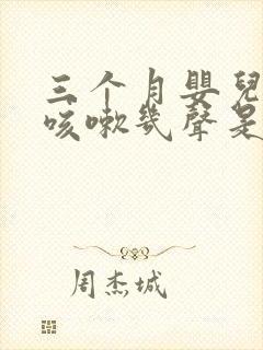 三个月婴儿偶尔咳嗽几声是怎么回事