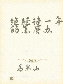 绝经后一年出血的怎么办