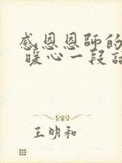 感恩恩师的话语 暖心一段话