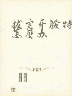 拔完牙脸特别肿怎么办