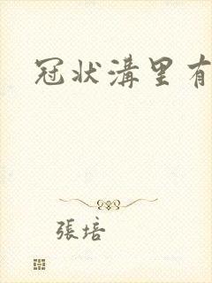 冠状沟里有异味