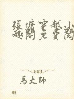 张墉穿越小说笔趣阁免费阅读