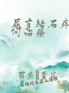 尿有结石疼痛如何治疗