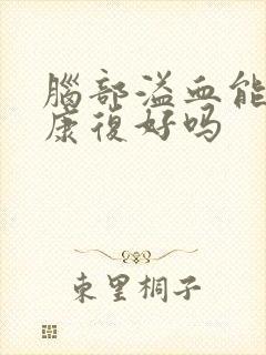 脑部溢血能治疗康复好吗