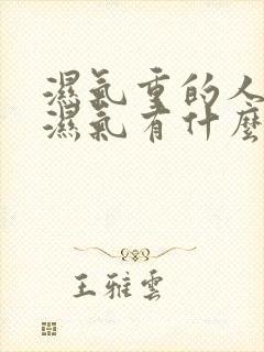 湿气重的人排出湿气有什么症状