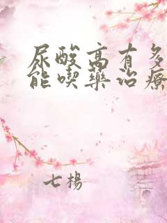 尿酸高有多高才能吃药治疗